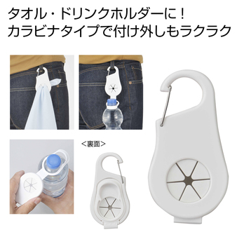 タオル&ペットボトルホルダー1個 ホワイト