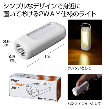 2WAYコンパクトライト
