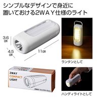 2WAYコンパクトライトの画像