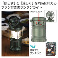 ファン付きランタンライトの画像
