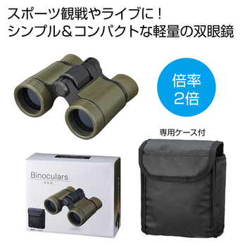 双眼鏡 ケース付き
