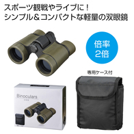 双眼鏡 ケース付きの画像