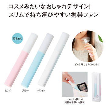 スリムポータブルファン