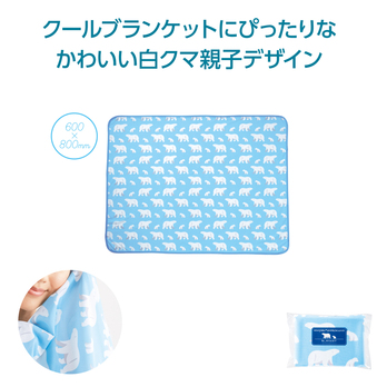 ひんやりしろくまブランケット