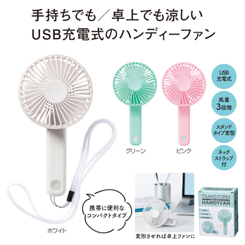 変身ハンディファン