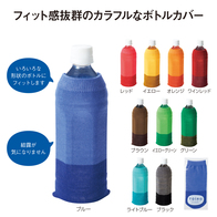 トイロ フィットボトルカバーの画像
