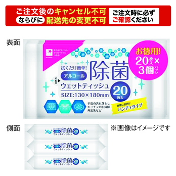 アルコール配合ウェットティッシュ20枚入(3個パック)