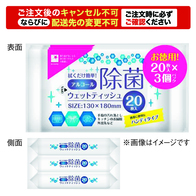 アルコール配合ウェットティッシュ20枚入(3個パック)の画像