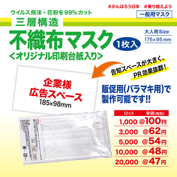 ばらまき用マスク 1枚