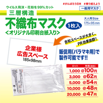 ばらまき用マスク 1枚の画像