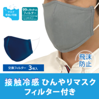 接触冷感ひんやりマスク フィルター付きの画像