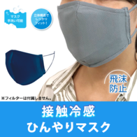 接触冷感ひんやりマスクの画像