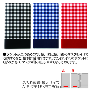抗菌マスクケース(チェック)