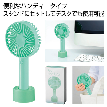 スマートハンディーファン