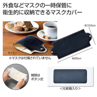 携帯用マスクカバーの画像