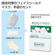 備えて安心 シールドセットの画像