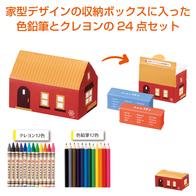 家型ボックス クレヨン&色鉛筆セットの画像