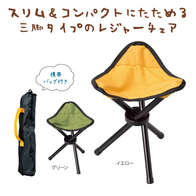 ポータブル三脚チェアの画像