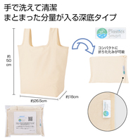 プラスチックスマート ざぶっと洗えるエコバッグ(深型)の画像
