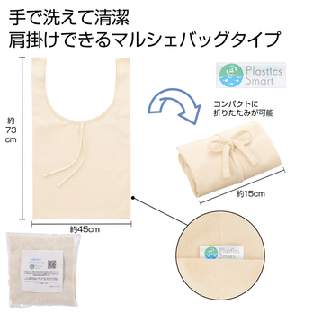 プラスチックスマート ざぶっと洗えるエコバッグ(マルシェ)