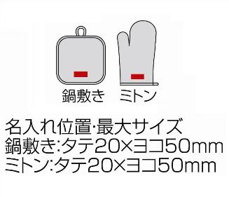 ボナートMF・ミトン&鍋敷きセットの画像