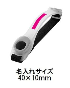 あんしんアームバンドライトの画像