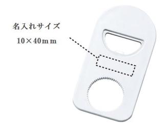 マルチオープナーの画像