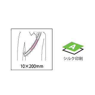 反射板たすきの画像