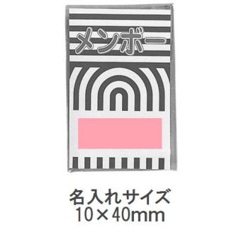カラーメンボー 10Pの画像
