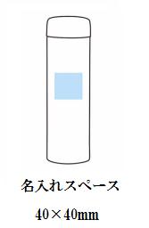 真空ボトルタンブラー320mlの画像