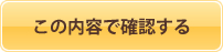 確認