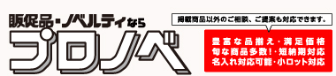 販促品・ノベルティ・名入れグッズの販売【プロノベ】