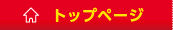 トップページ