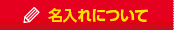 名入れについて