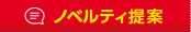 ノベルティ提案