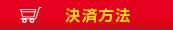 決済方法
