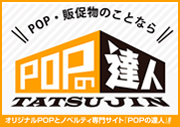 POPの達人