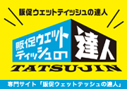 販促ウェットティッシュの達人