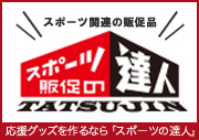 スポーツ販促の達人