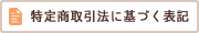 特定商取引法に基づく表記
